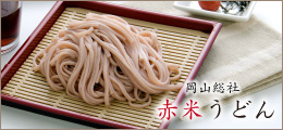 赤米うどん