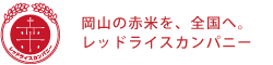 岡山の赤米を全国へ。レッドライスカンパニー株式会社