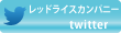 レッドライスカンパニーtwitter