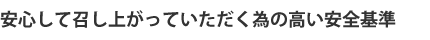 安心して召し上がっていただく為の高い安全基準