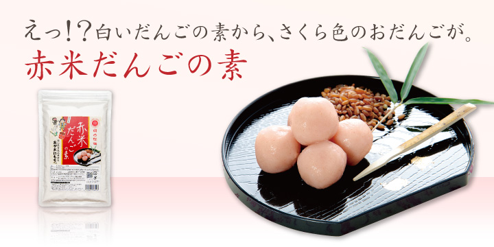 赤米だんごの素