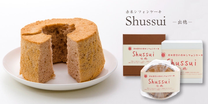 赤米シフォンケーキShussui